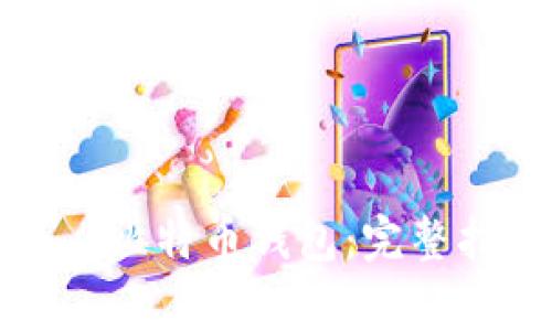 如何高效注册犇比特币钱包：完整指南与注意事项