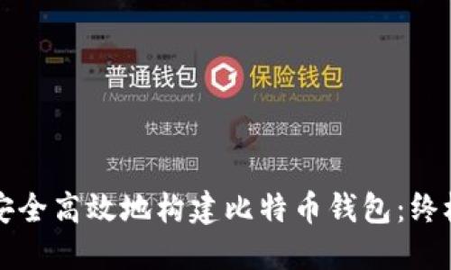 如何安全高效地构建比特币钱包：终极指南