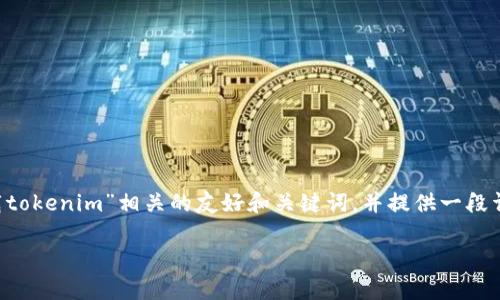 在这里我将为您设计一个与“苹果大陆怎么下载tokenim”相关的友好和关键词，并提供一段详细的内容介绍，确保信息丰富且符合用户需求。

苹果大陆用户如何快速下载Tokenim：完整指南
