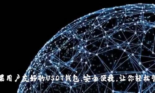 推荐几款苹果用户友好的USDT钱包，安全便捷，让你轻松管理数字资产