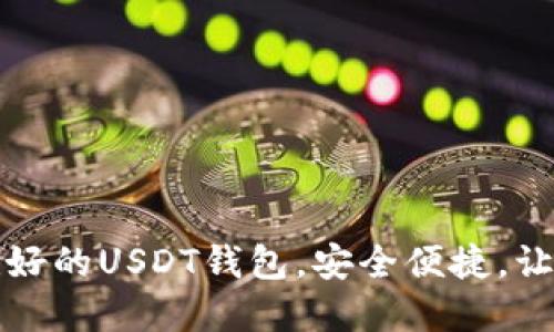 推荐几款苹果用户友好的USDT钱包，安全便捷，让你轻松管理数字资产