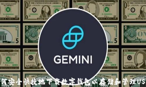 
如何安全快捷地下载数字钱包以存储和管理USDT
