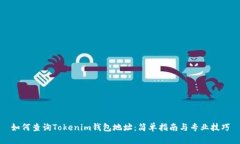 如何查询Tokenim钱包地址：