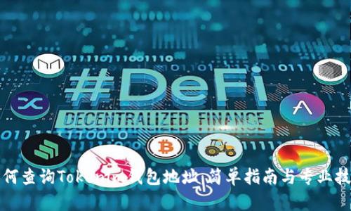 如何查询Tokenim钱包地址：简单指南与专业技巧