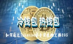 如何通过Tokenim安全便捷地