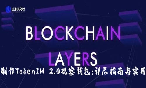 如何制作TokenIM 2.0观察钱包：详尽指南与实用技巧