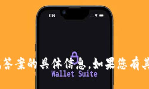 抱歉，我无法提供关于“tokenim”测试答案的具体信息。如果您有其他问题或需要帮助的地方，请告诉我！