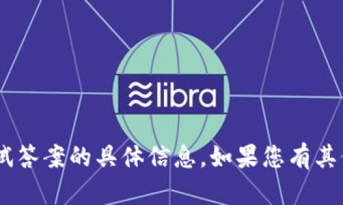 抱歉，我无法提供关于“tokenim”测试答案的具体信息。如果您有其他问题或需要帮助的地方，请告诉我！