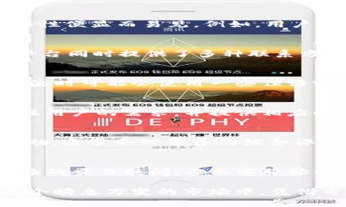 关于“tokenim人工客服吗”的问题，可以从多个角度进行分析和探讨。首先，了解Tokenim的业务背景及其客服的模式将有助于我们更好地理解这个问题。

Tokenim概述
Tokenim是一家依托于区块链技术的平台，涉及数字资产的交易和管理。在这个高度竞争和快速变化的市场中，用户对即时沟通和客户支持的需求日益增长。因此，对于如何有效地提供客户服务，这家公司采取了多种形式，以满足客户的需求和期望。

人工客服的必要性
对于大多数数字平台而言，尤其是涉及金融交易的场合，人工客服能够发挥重要作用。机器人客服虽然能够处理大量基本问题，但在复杂的情况下，其局限性便显而易见。例如，用户若遭遇账户问题或资金冻结，往往需要人工客服来进行细致的沟通和解决。

Tokenim的客户支持策略
Tokenim在客户支持方面采取了多种策略，该平台通常会提供24/7的客服支持服务。这一政策确保无论用户身在何处，只要有问题，都能随时获得帮助。平台同时提供了多种联系方式，包括电话、电子邮件及在线聊天工具，方便用户选择最符合他们需求的沟通方式。

如何识别人工客服与机器人客服
许多用户关心如何判断自己在与人工客服交流还是机器人客服对话。一般而言，人工客服在理解复杂问题和进行情感交流方面更有优势。例如，客户在交流时可能会使用一些俚语或具体情境词语，机器人往往无法有效理解这些表达。相比之下，人工客服则能更灵活地调动语言，对话风格也更加人性化。

人工客服的优势
人工客服的优势不仅体现在沟通的灵活性上。解决问题的效率也是不可忽视的一点。面对复杂或者较为棘手的问题，人工客服通常能够在对话中实时抓住用户的需求，并提供相应的解决方案。此外，人工客服能更好地传递品牌的形象和文化，建立客户的信任感。

用户体验与客服质量的关系
不断提升的用户体验是企业发展的关键。在 Tokenim 平台，客服质量在用户体验中扮演着重要角色。用户在遇到问题时，如果能够得到及时且有效的帮助，通常会对平台的综合评价显著提升。因此，平台在投资技术和人员培训方面投入了大量资源，以确保客户体验的。

总结
Tokenim是否具备人工客服？答案是肯定的。通过多元化的客服模式，Tokenim 能够有效提升用户体验，并满足不同客户的需求。无论是基础问题还是复杂的交易疑问，人工客服始终是不可或缺的一部分。客户所期望的不是单一的答复，而是全方位的理解和帮助，这正是 Tokenim 所追求的目标。

在这个技术快速发展的时代，虽然人工智能技术在客服领域得到了广泛应用，但人工的温度与理解力依旧是无法替代的。Tokenim 的人工客服团队在这个瞬息万变的市场中，凭借专业知识和丰富经验，助力用户实现更佳的体验，展现出企业的人文关怀。希望未来，Tokenim 能够通过科技和人性的结合，继续为用户提供优质的服务。