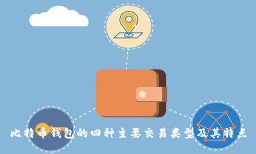 比特币钱包的四种主要交易类型及其特点