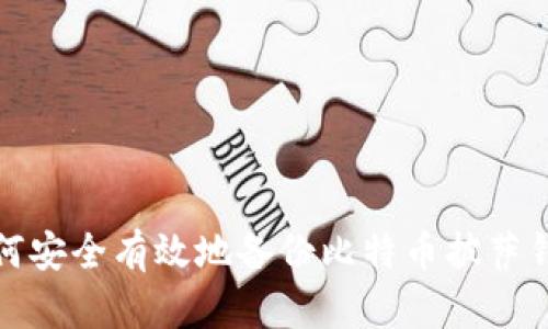 如何安全有效地备份比特币披萨钱包