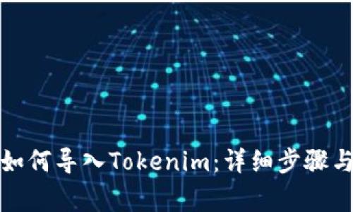 换手机后如何导入Tokenim：详细步骤与注意事项
