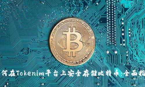 如何在Tokenim平台上安全存储比特币：全面指南
