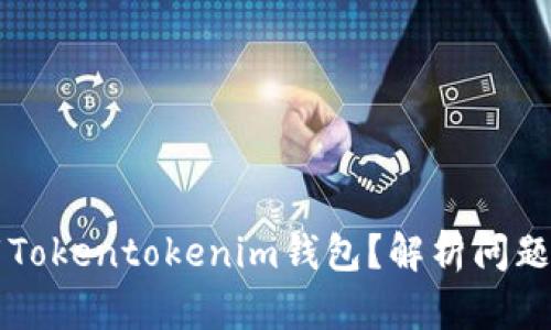 为什么无法下载Tokentokenim钱包？解析问题原因及解决方案