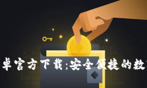 Tokenim钱包安卓官方下载：安全便捷的数字资产管理工具