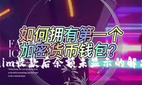 Tokenim收款后余额未显示的解决方案