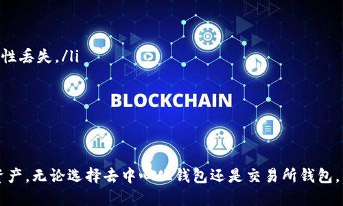 jiaoti如何查找波场USDT钱包地址？/jiaoti
波场, USDT, 钱包地址/guanjianci

什么是波场（Tron）？
波场（Tron）是一种基于区块链技术的去中心化平台，旨在创建一个全球自由内容娱乐体系。借助波场的技术，用户可以在其网络上进行各种数字资产的交易和转移，其中USDT（泰达币）作为一种热门的稳定币，频繁在波场网络上流通。

了解USDT（泰达币）
USDT（Tether）是一种与美元挂钩的稳定币，它的设计初衷是介于数字货币与法定货币之间，提供一种相对稳定的投资和交易工具。在波场网络中，USDT的特性使得用户能够以更低的成本和更快的速度进行交易。这种理念吸引了大量用户，使得USDT在波场这个生态系统中扮演了重要角色。

为什么需要钱包地址？
钱包地址是存储和管理加密货币的关键组成部分。每个用户在区块链网络中都有一个唯一的钱包地址，用户可以通过它接收和发送数字资产。想要参与波场上USDT的交易，首先，用户需要正确的波场USDT钱包地址，以确保交易的安全性和准确性。

如何找到你的波场USDT钱包地址？
针对不同用户，找到波场USDT钱包地址的方式也有所不同。以下几种方法可以帮助你轻松定位到目标地址。

h4方法一：使用交易所钱包/h4
很多用户选择在交易所注册账户，并使用交易所提供的钱包。通常情况下，用户在交易所创建账户后，可以在账户的资产管理界面找到生成的USDT钱包地址。以下是一般流程：
ul
    li登录你的交易所账户，比如币安、火币网等。/li
    li找到“资产”或“钱包”选项。/li
    li选择“提币”或“充币”，然后选择“USDT”。/li
    li系统会显示给你一个地址，你可以复制这个地址进行交易。/li
/ul

h4方法二：使用去中心化钱包/h4
对于更注重隐私和安全性的用户，去中心化钱包（如TronLink、MathWallet等）是不错的选择。在去中心化钱包中，你可以按照以下步骤找到波场USDT钱包地址：
ul
    li下载并安装你选择的钱包应用。/li
    li创建新的钱包账号，或导入已有钱包。/li
    li在钱包界面，找到USDT或资产管理选项，系统会自动生成你的波场USDT钱包地址。/li
/ul

h4方法三：查看区块链浏览器/h4
如果你已经有了波场网络上的某个交易记录，你可以通过区块链浏览器来查找相关的USDT钱包地址。打开 TronScan 等区块链浏览器，输入交易hash查询相关信息，其中包括发送方和接收方的钱包地址。

注意事项
在查找和使用波场USDT钱包地址时，有几个注意事项需要用户特别小心：
ul
    listrong确保地址的正确性：/strong在进行任何转账前，请务必检查钱包地址。任何错误都有可能导致你资产的永久性丢失。/li
    listrong区分网络：/strongUSDT在多个网络中发行，如以太坊、波场、EOS等，请确保使用正确的网络地址。/li
    listrong备份和安全：/strong备份你的私钥和助记词，确保你的数字资产安全。/li
/ul

总结
找到波场USDT钱包地址并不是一件复杂的事情，了解各种钱包的使用方法和特点，可以帮助用户更好地管理他们的数字资产。无论选择去中心化钱包还是交易所钱包，关键是要确保资金和信息的安全性。在这个日新月异的数字货币世界中，主动学习和适应是每位用户都应具备的能力。