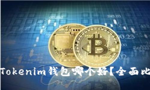 TP钱包与Tokenim钱包哪个好？全面比较与评测