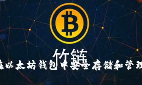 如何在以太坊钱包中安全存储和管理USDT