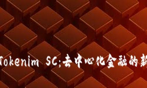 探索Tokenim SC：去中心化金融的新时代