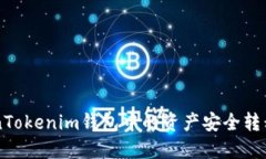 如何将TokenTokenim钱包中的
