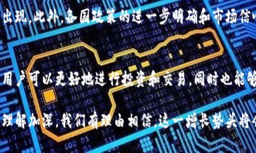   比特币钱包注册数量——影响因素与市场趋势分析 / 

 guanjianci 比特币, 钱包注册, 市场趋势 /guanjianci 

引言
近年来，比特币作为一种新的数字资产，吸引了越来越多的投资者和普通用户。在这个过程中，比特币钱包的注册数量显著增加，成为数字货币生态中重要的一部分。本文将探讨比特币钱包注册数量的增长趋势，影响这一现象的多种因素，以及未来可能的发展方向。

比特币现状概述
自2009年中本聪发布比特币白皮书以来，比特币经历了多次牛市与熊市的波动。尽管市场起伏不定，但比特币的普及程度逐年增加，许多国家和地区相继出台相关法律法规，逐渐规范数字货币市场。这种背景下，比特币钱包的注册数量也展现出强劲的增长势头。

比特币钱包类型
市场上存在多种类型的比特币钱包，主要分为热钱包和冷钱包。热钱包通常是联网状态下的钱包，方便用户随时操作，适合频繁交易。而冷钱包则是离线存储，安全性更高，适合长期持有。选择合适类型的钱包对于用户的资金安全和交易便利至关重要。

比特币钱包注册数量的增长因素
那么，比特币钱包注册数量的增长受到了哪些因素的影响呢？
首先，比特币价格的波动是重要的影响因素。当比特币价格上涨时，投资者的风险偏好会增强，随之而来的是新用户的注册。其次，金融科技的进步也促使钱包应用变得更加友好，用户体验有所提升。此外，加密货币的知名度提升，媒体报道和社会讨论的增加，也使得更多人考虑参与到这一市场中。

市场教育的重要性
对于比特币钱包的注册数量而言，市场教育是另一个不容忽视的因素。随着越来越多的人了解数字货币的基础知识，用户的接受度不断提升。许多在线课程、视频教程和社区讨论逐渐帮助用户克服技术门槛，使他们更有信心去注册比特币钱包。

社会实践与趋势
在一些国家，例如美国和欧洲地区，比特币钱包的注册数量迅速增加，这与当地的投资文化和科技环境密切相关。相比较而言，某些国家由于政策限制和社会认知不足，注册数量则相对较低。然而，随着全球范围内对数字货币的接受度增加，各国的监管政策逐渐放宽，今后几年比特币钱包的注册数量恐怕还会持续走高。

潜在风险与挑战
尽管比特币钱包的注册数量在提升，但也伴随着许多潜在的风险。例如，用户数据安全和隐私保护成为不可忽视的问题。随着注册用户的增加，黑客攻击和诈骗案件也逐渐增多，这无疑给用户带来了更大的安全隐患。因此，在享受数字货币带来的便捷和机会的时候，用户必须增强安全意识。

未来的发展展望
展望未来，比特币钱包的注册数量仍然具有很大的增长潜力。技术的不断革新，例如区块链技术的进一步成熟，将推动更多创新型钱包的出现。此外，各国政策的进一步明确和市场信心的增强，会驱动更多人参与数字资产的投资与交易。未来，我们可期待比特币钱包在全球用户中占据更重要的位置。

结语
在数字货币日益普及的背景下，比特币钱包的注册数量不仅仅是一个数字，更是一个生态的缩影。通过进一步了解这些钱包增加的原因，用户可以更好地进行投资和交易，同时也能够认识到其中潜在的风险。随着科技的进步与市场的演变，未来的比特币钱包注定会在整个金融市场中扮演着越来越重要的角色。

综上所述，比特币钱包的注册数量增长是一个复杂的现象，受到市场趋势、技术研发和社会认知多重因素的影响。随着全球对数字货币的理解加深，我们有理由相信，这一增长势头将会持续下去，进而为广大用户带来更多的投资机会和便利。