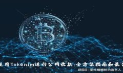 如何使用Tokenim进行公网收