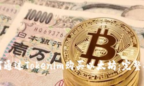 如何通过Tokenim购买以太坊：完整指南