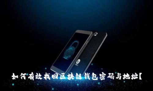 如何有效找回区块链钱包密码与地址？
