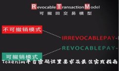 Tokenim平台密码设置要求及