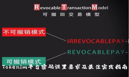 Tokenim平台密码设置要求及最佳实践指南