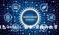 夸克区块链钱包QKBILL：安