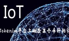 如何在Tokenim平台上删除某