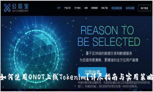 如何使用ONOT上线Tokenim？详尽指南与实用策略