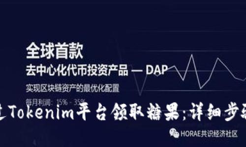 如何通过Tokenim平台领取糖果：详细步骤与技巧