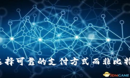 为什么选择可靠的支付方式而非比特币钱包？