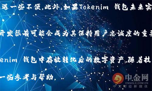   Tokenim 钱包是否支持存放美元？ / 

 guanjianci Tokenim钱包, 美元存储, 数字钱包 /guanjianci 

引言
在数字货币日益融入日常生活的今天，越来越多人关注如何安全有效地存储自己的资金。这不仅限于加密货币，也包括法定货币，比如美元。在这场变化的浪潮中，Tokenim 钱包作为一款新兴的数字钱包，逐渐走入人们的视野。那么，Tokenim 钱包能否支持存放美元呢？本文将对Tokenim钱包的功能进行详尽的解析，帮助用户更好地理解这一数字钱包的特点以及它在存放美元方面的潜力。

Tokenim 钱包简介
Tokenim 钱包是一款结合了多种功能的数字钱包，主要支持用户安全存储、转账和管理不同类型的数字资产。它的界面友好，操作简便，为用户提供了一种便捷的资产管理方式。同时，Tokenim 钱包也具备了高安全性能，使用了最新的加密技术来保护用户的私钥和资产。

美元在数字钱包中的地位
美元，作为全球最主要的法定货币之一，具有非常重要的经济地位。很多投资者和交易者希望能在数字钱包中存放美元，以便于进行快速交易和资产的转移。而数字钱包的出现，正是为了满足这一需求，它们让用户可以在任何地方、任何时间都能方便地管理自己的资金。

Tokenim 钱包的功能特性
Tokenim 钱包提供了多种特性，助力用户更加有效地管理资产。例如，币种转换、资产追踪以及社区交流等功能都使得这一钱包在用户心中具备了不小的吸引力。此外，Tokenim钱包还支持多种平台，用户可以在手机、平板电脑或电脑上灵活使用。

Tokenim 钱包与美元的兼容性
虽然Tokenim 钱包主要支持加密货币的存储，但随着金融科技的不断发展，有很多数字钱包开始考虑法定货币的功能。Tokenim 钱包也在积极布局，预计将来会推出支持美元存储的功能。在此之前，用户可以通过Tokenim 钱包与其他平台进行美元的兑换，尽管这可能需要通过第三方服务进行操作。

如何在Tokenim 钱包中进行美元兑换
由于Tokenim 钱包目前可能尚不支持直接存放美元，用户可以通过以下几个步骤进行美元兑换与存储。第一步，用户需要在支持美元和加密货币的交易所注册账户。第二步，将美元存入该交易所，并进行相关的交易操作，转化为比特币或者其他加密货币。第三步，用户可以将获取的数字资产转至其Tokenim 钱包中进行保存。

安全性分析
在选择数字钱包的过程中，安全性是一个不容忽视的关键因素。Tokenim 钱包采用了多重加密保障措施，包括私钥管理、身份验证、以及双重验证功能等。用户可以享受到较高的资产安全性。然而，即使如此，用户在使用过程中仍需保持警惕，定期更新密码和安全设置，以防范潜在的安全威胁。

使用Tokenim 钱包的优缺点
使用Tokenim 钱包的优缺点一目了然。优点包括操作简便、界面友好、安全性高和多币种支持。而在缺点方面，由于目前对美元的存储和管理可能还不是很完善，用户在此过程中可能会遭遇一些不便。此外，如果Tokenim 钱包未来实现对美元的直接支持，将会大大提升用户的使用体验。

未来展望
随着数字货币的普及，未来Tokenim 钱包能否支持美元存储将成为其竞争力的关键所在。随着市场趋势的变化，支持法定货币的功能将会越来越普遍，Tokenim 钱包在这方面的探索与开发很有可能会成为其保持用户忠诚度的重要因素。可以预见，若其能够顺利实现对美元的存放服务，将在未来的数字钱包市场上占据一席之地。

总结
Tokenim 钱包在数字资产管理方面已经展现出了一定的优势，但在美元存储方面仍有待加强。虽然目前尚未直接支持美元存放，但通过第三方交易渠道进行兑换后，用户仍然可以在Tokenim 钱包中存放转化后的数字资产。随着技术的不断进步，Tokenim 钱包有望在未来加入对美元的直接支持，为用户带来更为便利的资金管理体验。不断关注Tokenim 钱包的更新动态，将使用户能在这场数字化潮流中站稳脚跟。

最后，无论是选择Tokenim 钱包还是其他数字钱包，了解其特点与操作方式，从而做出明智的选择始终是每位用户应有的投资智慧。希望本文能够为有意使用Tokenim 钱包的人士提供一些参考与帮助。