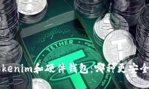 对比Tokenim和硬件钱包：哪种更安全、实用？