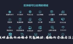 如何找回丢失的比特币钱