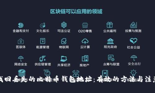 如何找回丢失的比特币钱包地址：有效的方法与注意事项