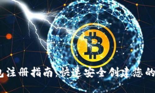 IM Token钱包注册指南：快速安全创建您的数字资产钱包