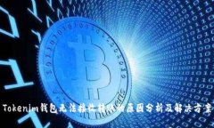 Tokenim钱包无法接收转账的