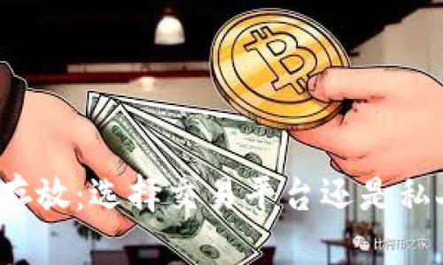 比特币存放：选择交易平台还是私人钱包？