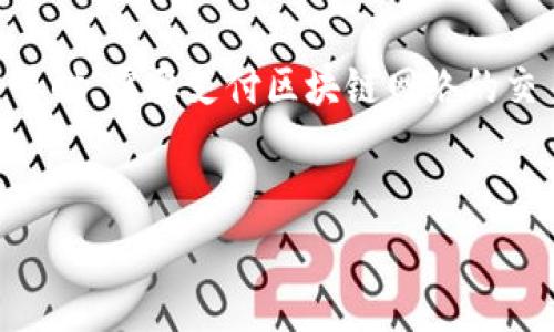 在区块链和加密货币领域，TokenIM 是一个流行的钱包应用，用于管理和交易数字资产。关于TokenIM是否收费的问题，其实并没有一个简单的答案。这取决于具体的使用情况和相关服务。下面将分几个方面进行详细说明：

TokenIM的基本功能
TokenIM钱包的主要功能包括数字资产的存储、交易和管理。用户可以轻松地通过这个钱包进行代币的收发，也可以查看自己的资产余额。在使用这些基本功能时，TokenIM本身是不收取费用的。

交易费用
虽然TokenIM钱包的使用不会直接向用户收费，但在进行交易时，用户需要支付区块链网络交易费。这种费用常被称为“矿工费”，类似于传统银行转账的一种手续费。矿工费用的高低与区块链网络的拥堵程度有关。如果网络繁忙，费用可能会更高；而在网络空闲时，费用则会相对较低。

充值和提现的费用
在某些情况下，TokenIM可能会在充值或提现时收取一定的费用。这些费用是为了覆盖运营成本。用户在进行充值或者提现相关操作前，可以查看官方公告了解具体的费用详情。

安全性与隐私保护
TokenIM钱包为用户提供了较高的安全性和隐私保护。无论是私钥的管理还是用户数据的存储，TokenIM都非常重视。钱包内的私钥一般由用户本人控制，这样在理论上可以有效减少被黑客攻击的风险。

怎样节省费用？
对于用户来说，了解如何有效管理交易费用是非常重要的。一种常见的方法是了解网络的拥堵情况并选择合适的交易时间。在网络空闲时进行交易，可以有效降低费用。此外，使用TokenIM提供的手续费估算工具，可以帮助用户在发起交易之前就预估可能产生的费用。

用户反馈与体验
跟许多其他数字钱包一样，用户在使用TokenIM时的反馈也是多种多样的。许多用户欣赏TokenIM的易用性和直观的用户界面，而有些用户则希望能在费用透明度方面进行改进。他们希望TokenIM能够更加明确地列出在不同情况下可能产生的费用。

市场的竞争环境
在过去几年内，随着加密货币的普及，市场上出现了多种数字货币钱包。TokenIM在激烈的竞争中凭借其强大的功能和用户友好的设计获得了一定的市场份额。用户通常会在选择钱包时比较费用、功能和安全性等多个方面，因此TokenIM在定价策略上需要保持一定的竞争力。

总结
总的来说，TokenIM作为一个数字资产钱包应用本身是免费的，用户在正常使用的情况下不需要支付额外费用。但是在进行交易时，需要支付区块链网络的交易费。为确保用户体验，建议在使用前仔细了解相关的费用政策，并在需要时参考社区和专业文献，以获得最佳的使用体验。

TokenIM,数字钱包,区块链/guanjianci  
TokenIM要钱吗？揭秘数字钱包的收费秘密