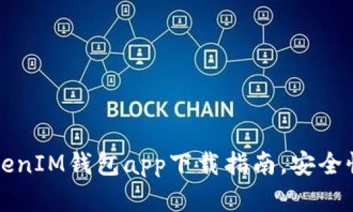 2023年最佳TokenTokenIM钱包app下载指南，安全性与便捷性的完美结合
