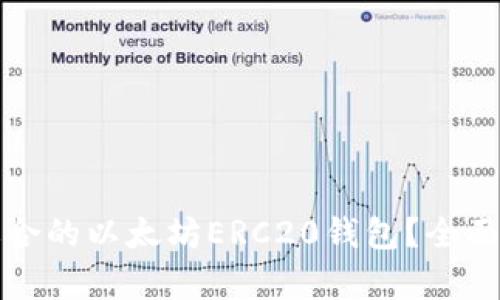 如何选择适合的以太坊ERC20钱包？全面解析与推荐
