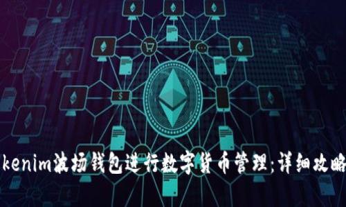 如何使用Tokenim波场钱包进行数字货币管理：详细攻略与截图解析