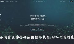 如何建立安全的区块链冷