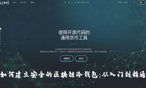 如何建立安全的区块链冷钱包：从入门到精通