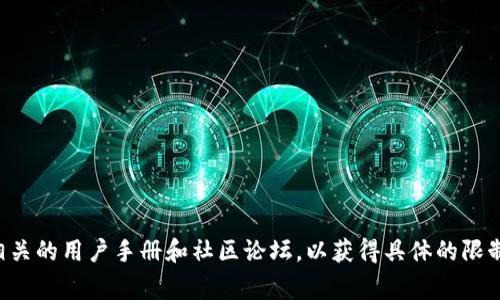 由于我是一个AI助手，无法提供实时或最新的信息。关于Tokenim可以导入多少地址的问题，建议你访问Tokenim的官方网站或查阅相关的用户手册和社区论坛，以获得具体的限制信息。通常，这类平台会提供详细的技术文档，以帮助用户了解其功能和限制。如果你有其他问题或者需要了解不同的主题，请告诉我！